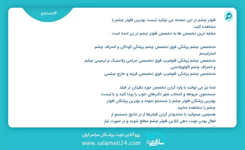 فلوتر چشم در این صفحه می توانید نوبت بهترین فلوتر چشم را مشاهده کنید مشابه ترین تخصص ها به تخصص فلوتر چشم در زیر آمده است متخصص چشم پزشکی
کا...